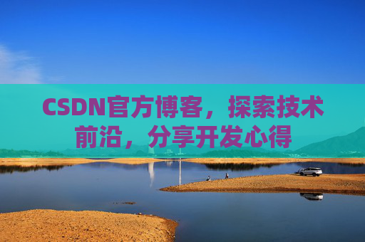 CSDN官方博客，探索技术前沿，分享开发心得