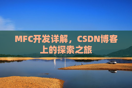 MFC开发详解，CSDN博客上的探索之旅