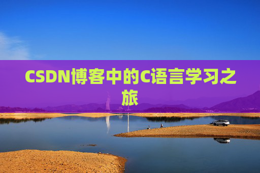 CSDN博客中的C语言学习之旅