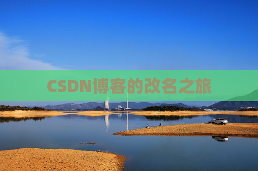 CSDN博客的改名之旅